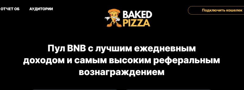 Bakedpizza – свежая пирамида, созданная для развода