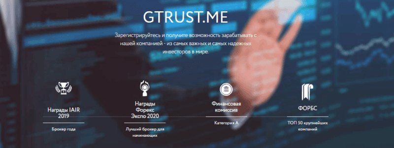 Gtrust.me – разоблачение новой шарашкиной конторы