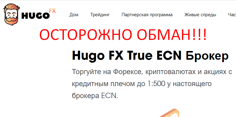 Hugo FX True ECN отзывы о МОШЕННИКЕ!!!