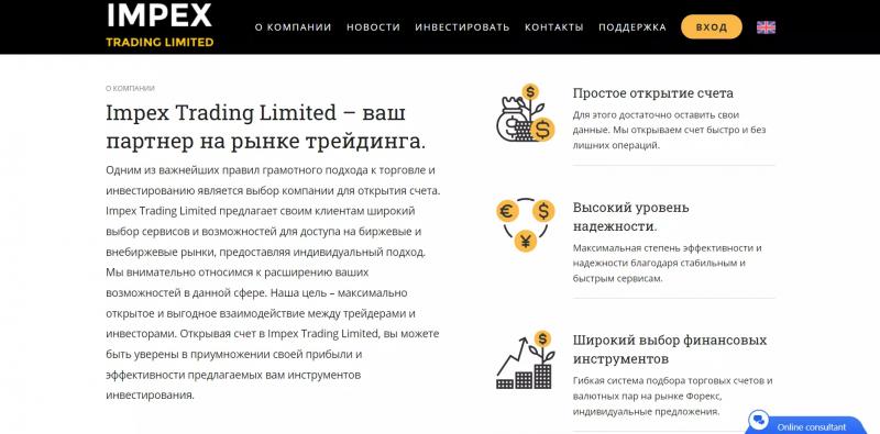 Impex Trading Limited — отзывы клиентов и обзор брокера