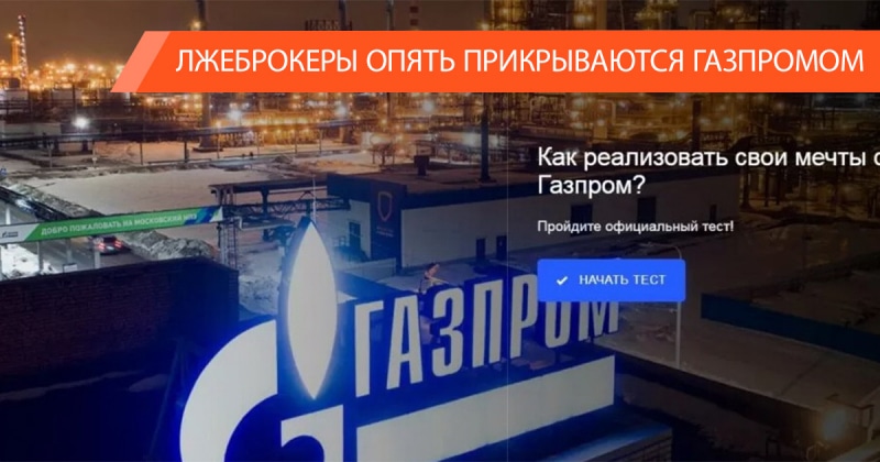 «Как реализовать свои мечты с Газпром» — тест от мошенников