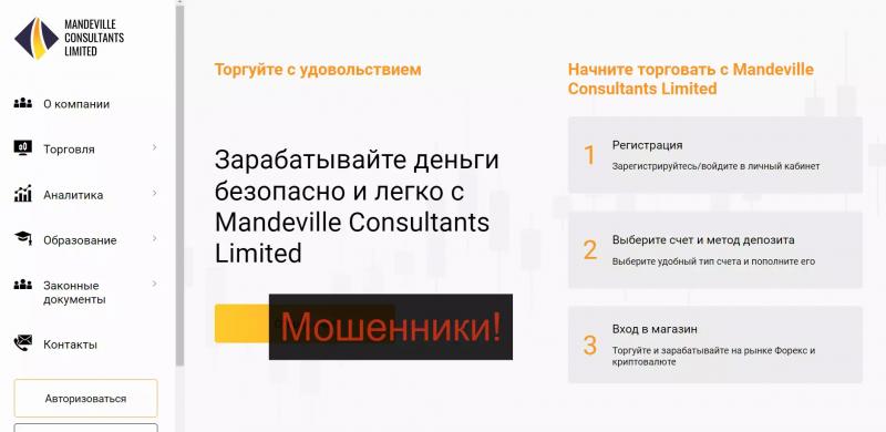 Mandeville Consultants Limited отзывы о компании 2022 — сайт mandeville-consultants-ltd.com