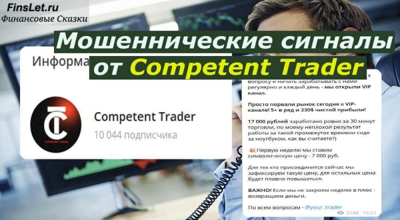 Разоблачение группы трейдеров Competent Trader: где подвох, отзывы