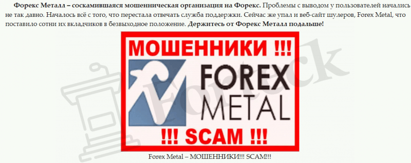 Брокер Forex-Metal (Форекс Металл) — лохотрон. Вывод денег