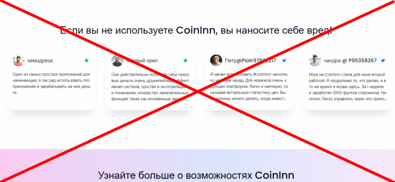 Coininn реальные отзывы о ЛОХОТРОНЕ!!!