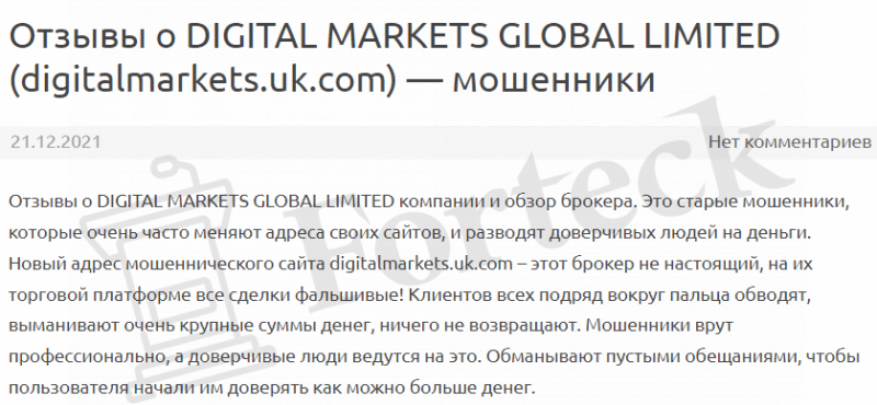 Digital Markets – очередная Форекс кухня в сети
