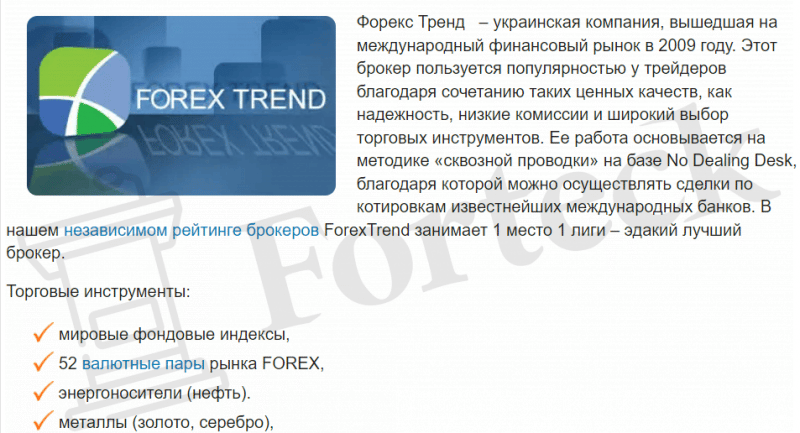 Форекс Тренд (Forex Trend) — брокер. Реальный обзор