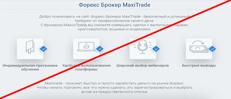 MaxiTrade обзор и отзывы о МОШЕННИКЕ!!!