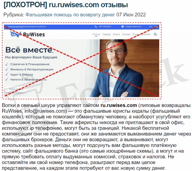 RuWises (РуВисес) ru.ruwises.com – липовые юристы