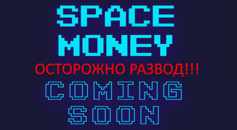 Space money инвестиции отзывы, space money finance отзывы