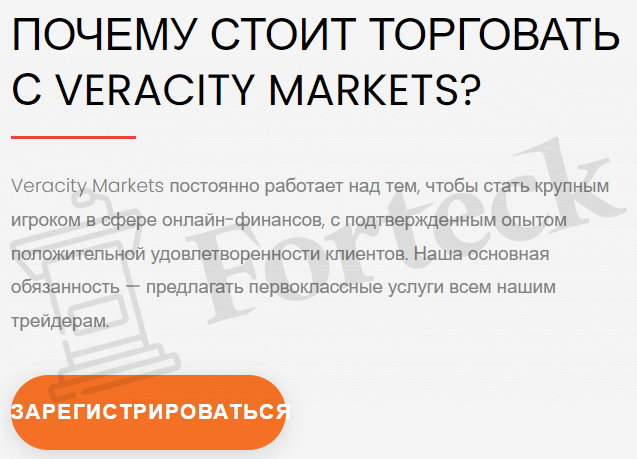Veracity Markets – обзор липового брокера