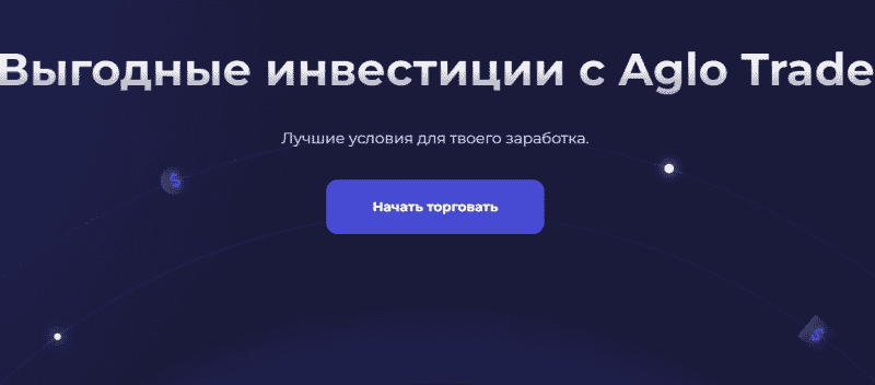 Aglo Trade – пополнение в списке клонированных лохотронов