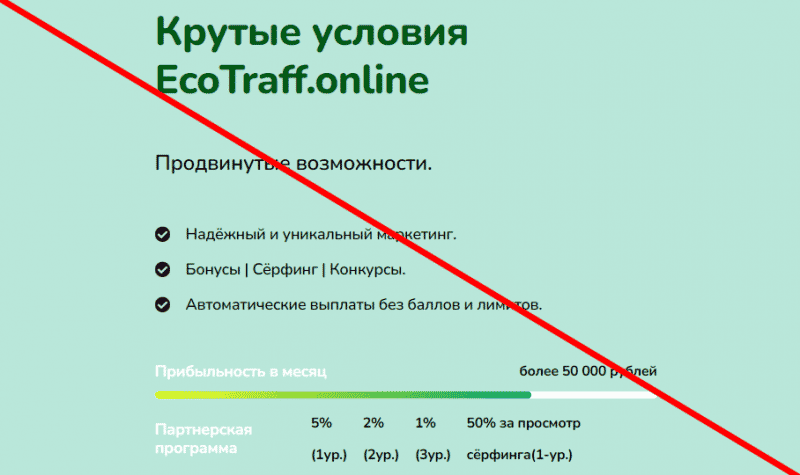 Https ecotraff online отзывы