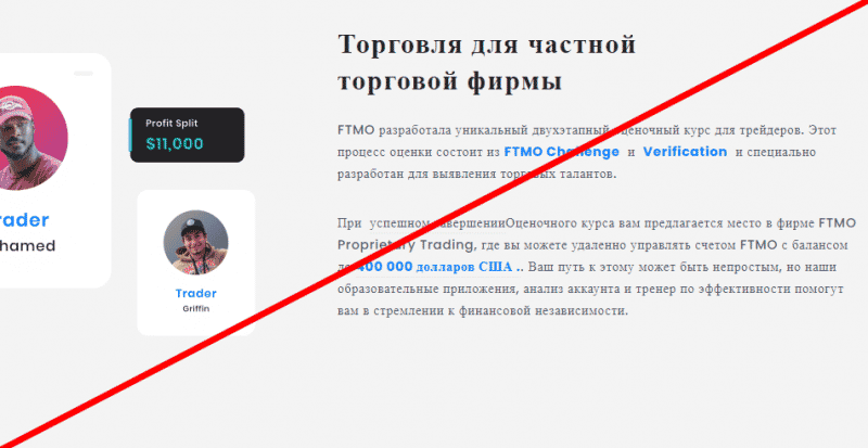 Компания FTMO отзывы — ftmo com