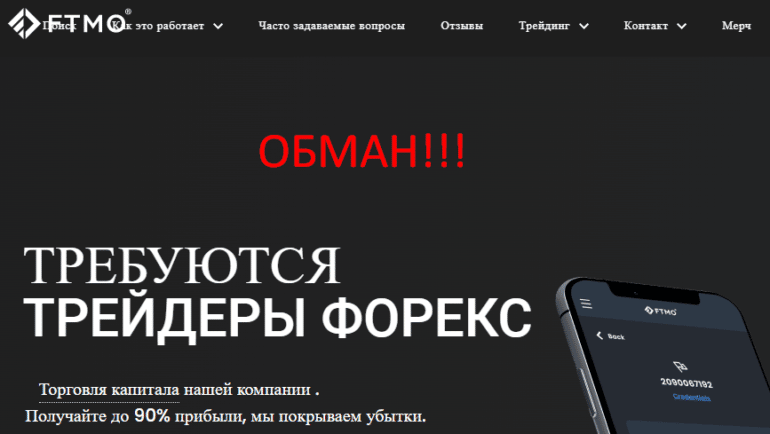 Компания FTMO отзывы — ftmo com