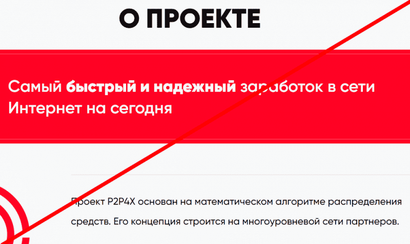 P2P4X развод или нет, P2P4X com отзывы