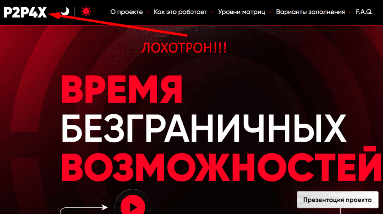 P2P4X развод или нет, P2P4X com отзывы