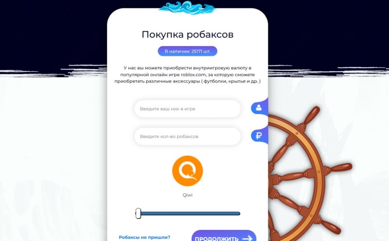 Покупка и пристань Робаксов — Что это?