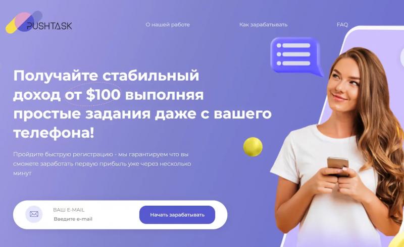 PushTask — Обзор и независимые отзывы о pushtasking.com 