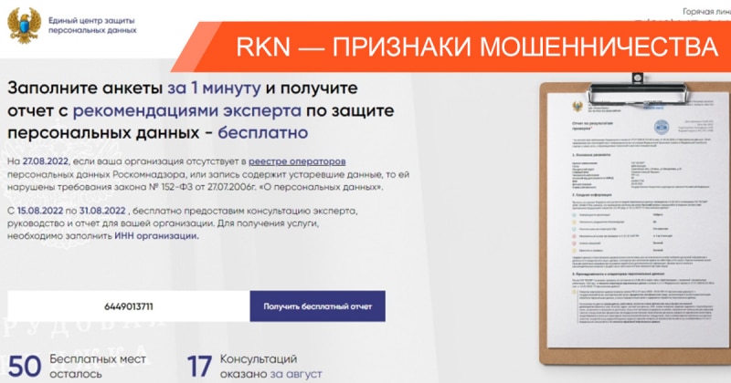 Как фейковый Центр защиты персональных данных разводит на деньги