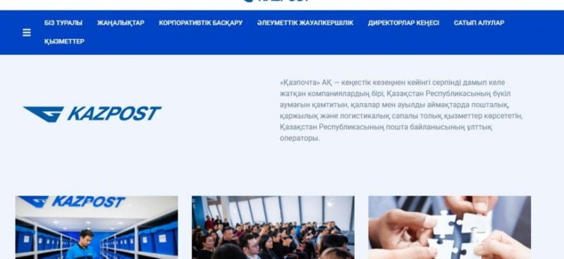 Казпочта (АО «Казпочта»)