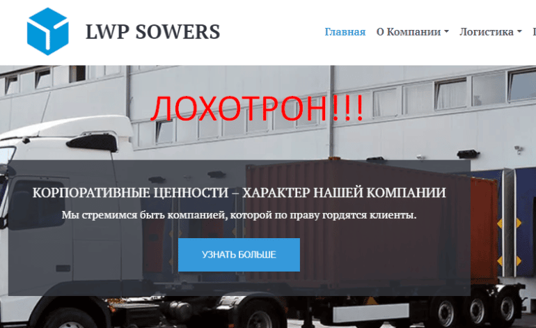 LWP SOWERS com отзывы