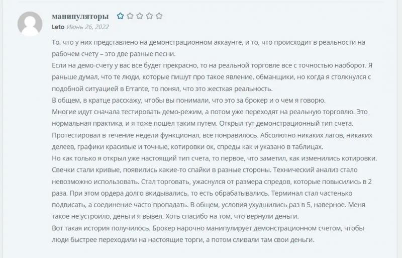 Отзывы и независимый обзор брокера Errante
