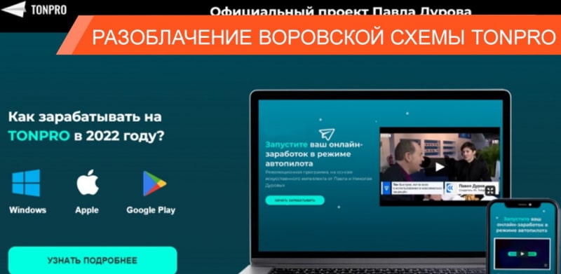 TonPro — развод, связанный с именем Павла Дурова