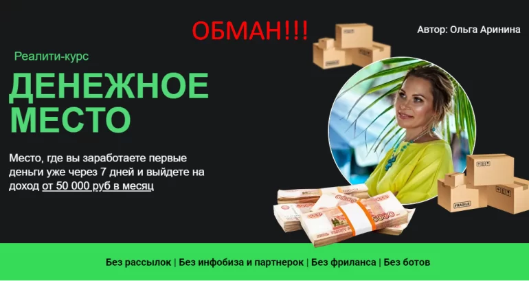 Денежное место Ольга Аринина отзывы