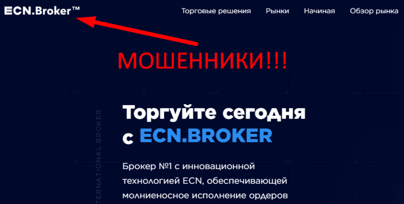 ECN Broker отзывы реальных людей
