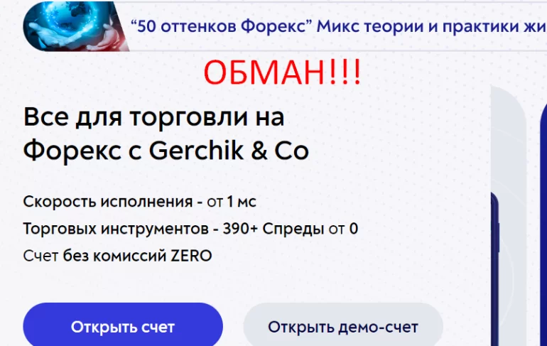 Форекс с Gerchik & Co отзывы