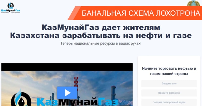 Мошенники разводят на деньги, прикрываясь национальной нефтяной компанией “КазМунайГаз”