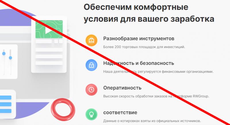 Rwgroup отзывы и обзор rwgroup net