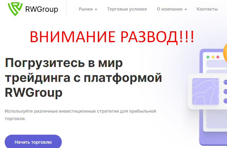 Rwgroup отзывы и обзор rwgroup net