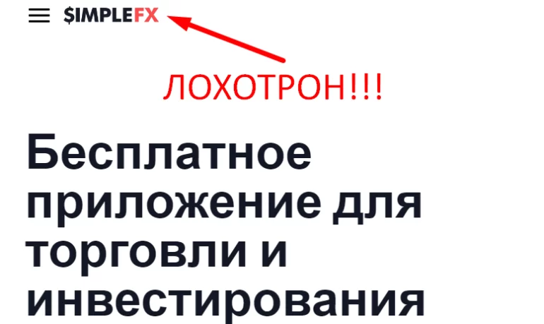 Simplefx отзывы и обзор сайта