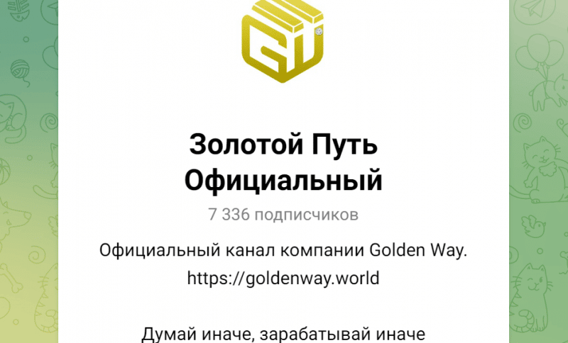 Golden Way Official (t.me/GoldenWayOfficial) продвижение финансовой пирамиды через Телеграм!