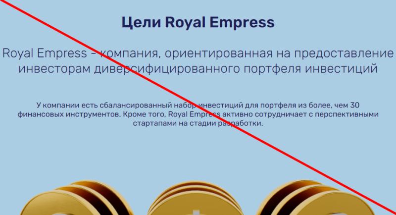 Royal empress отзывы клиентов
