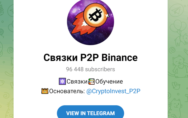 Связки P2P Binance (https://t.me/svyazki_p2p_binance) канал мошенников!