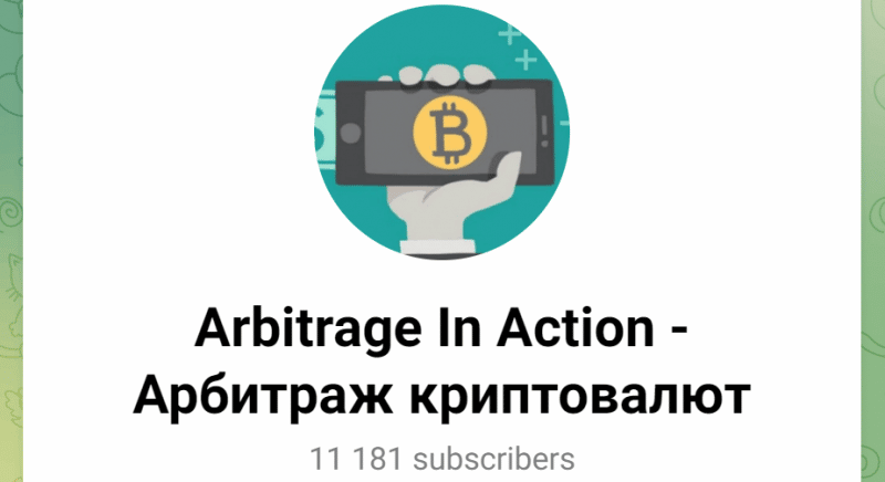Arbitrage In Action — Арбитраж криптовалют (t.me/+tmAZ90pV-nE4YWU9) канал жуликов!