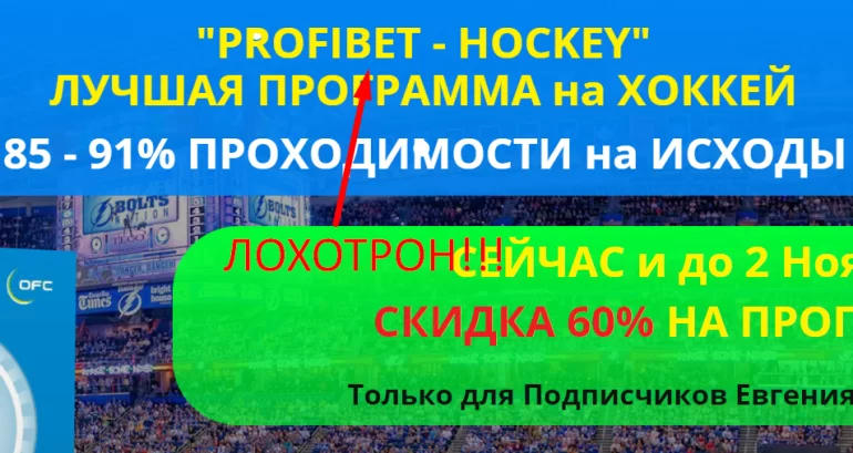 Hokey-bet-programm — программа profibet hockey отзывы