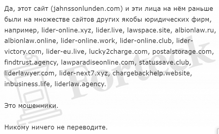 Jahnsson Lunden, Lider (jahnssonlunden.com) развод с возвратом средств!