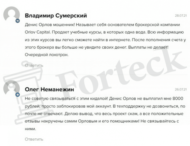 Orlov Capital (orlov-capital.com) лжеброкер! Отзыв Forteck