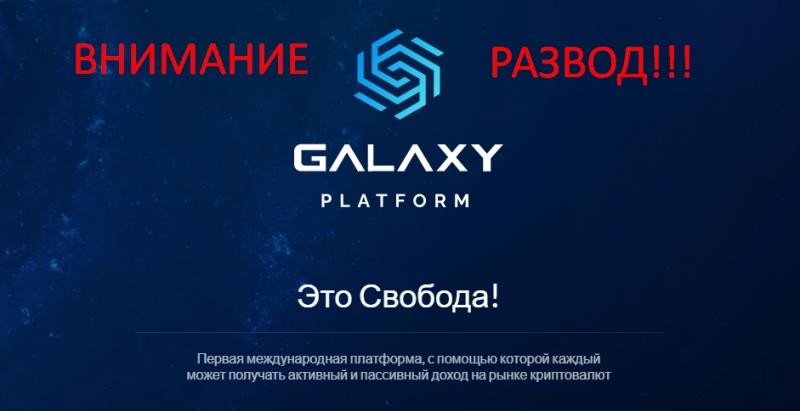 Platformgalaxy com отзывы — заработок на криптовалюте или обман?