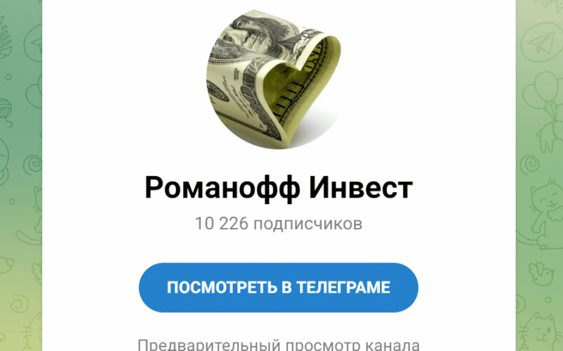 Romanoff Invest (t.me/romanoffinvest) очередной жулик кидает через Телеграм!