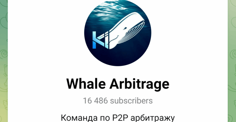 Whale Arbitrage (t.me/whale_arbitrage) канал для развода!