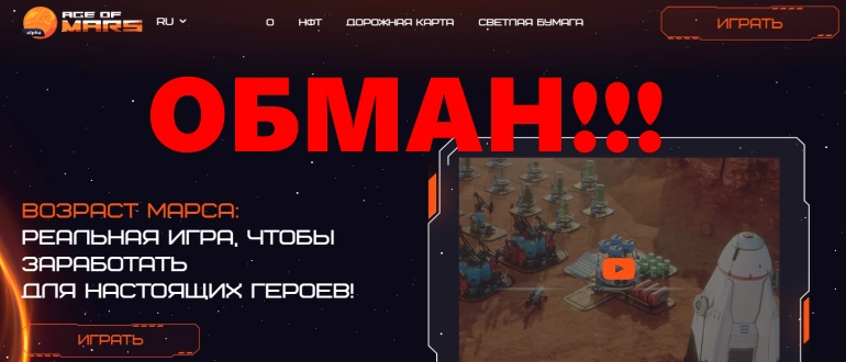 Age of mars отзывы развод или нет?