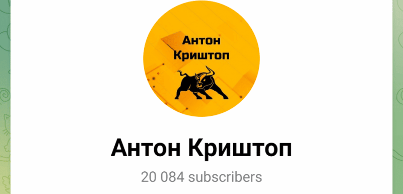 Антон Криштоп (t.me/joinchat/mbkNlgU1GUhlNmI0) развод с доверительным управлением!