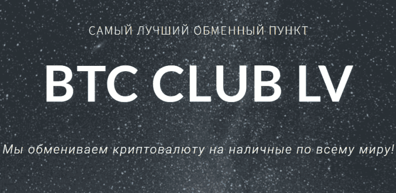 BTC CLUB LV (btc-club-lv.com) обменник юристов мошенников!