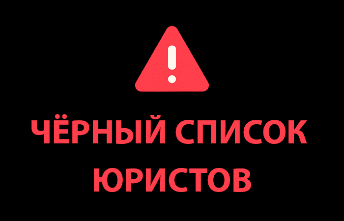 Черный список юристов Максим Грабовски, Yurvozvrat, «Адвокатское бюро», Клон ООО «ЮНИКОНСУЛ», Федеральная служба борьбы с финансовым мошенничеством, Scam Checker