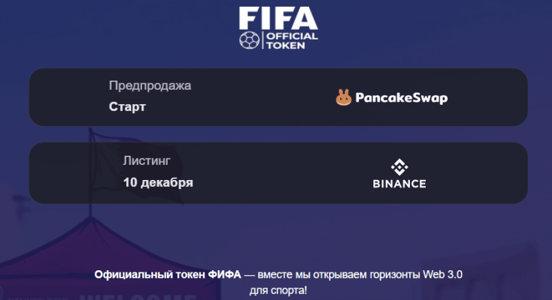 FIFA Official Token (fifaofficialtoken.com) продвижение фейкового токена!